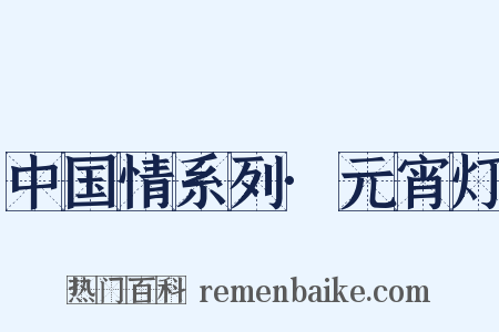 中国情系列·元宵灯是什么意思的图片